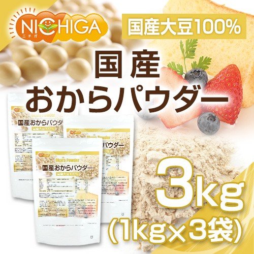 国産おからパウダー 1kg