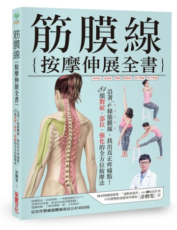 筋膜線按摩伸展全書：沿著6條筋膜線，找出真正疼痛點！84組對症‧部位‧強化的全[二手書_良好]