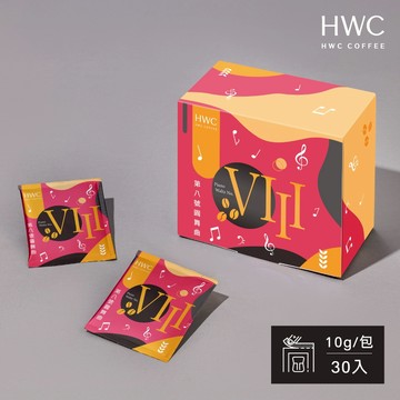 【HWC 黑沃咖啡】第8號圓舞曲10gX30入/盒(序曲系列)