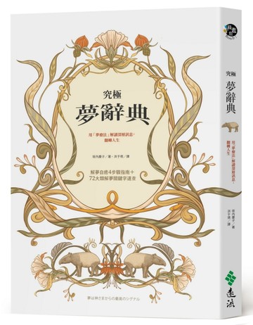 究極夢辭典：用「夢療法」解讀深層訊息，翻轉人生[二手書_良好]