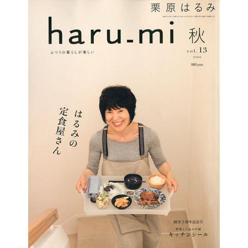 栗原はるみ haru_mi (ハルミ) 2009年 10月号 雑誌