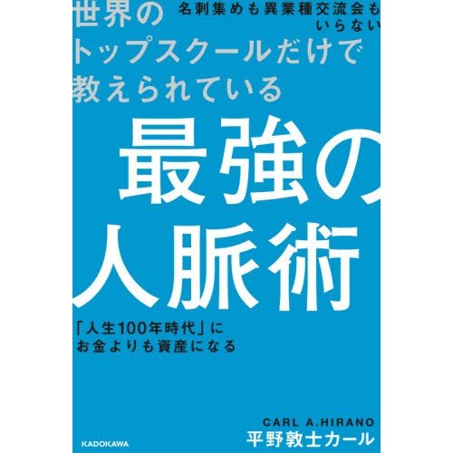 世界のトップスクールだけで教えられている最強の人脈術