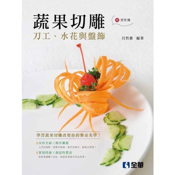 蔬果切雕：刀工、水花與盤飾(附習作簿)