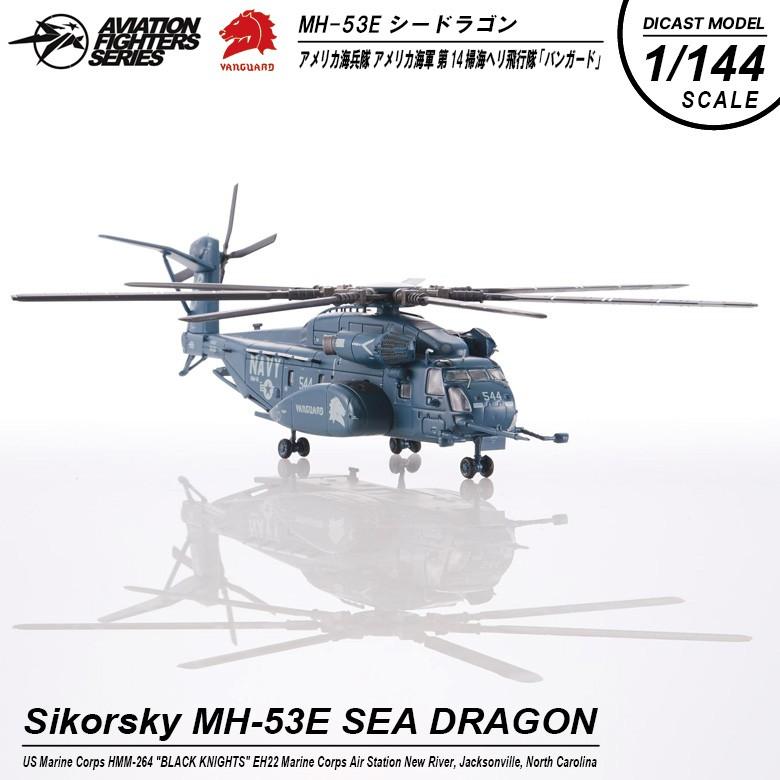 S14 1/144 シコルスキー MH-53E シードラゴン アメリカ海軍 第14掃海