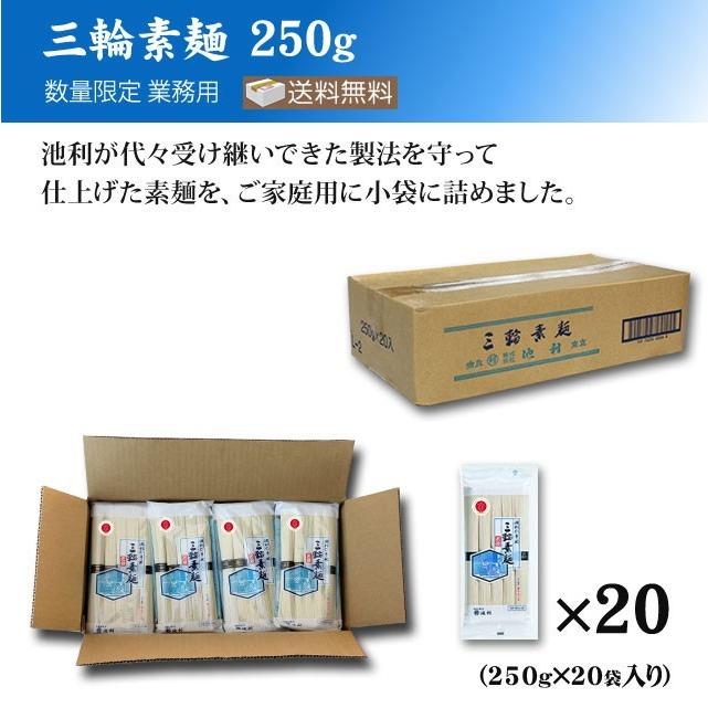 三輪そうめん 250g×20袋(業務用 送料無料）