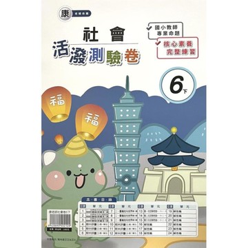 康老師社會6下活潑測驗卷