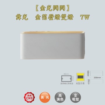 【金光閃閃】舞光 金箔壁燈雙燈 7W 高演色 適用橫式預埋盒 輕巧設計 黃光