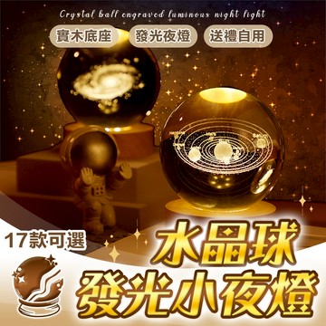 水晶球擺件 水晶球造型小夜燈 附發光底座 月球宇航員 太陽系 土星 生日/女友/情人節/公司禮物 贈品 星球小夜燈