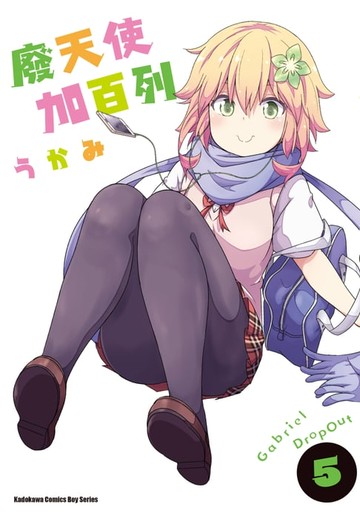 【電子書】廢天使加百列 (5)