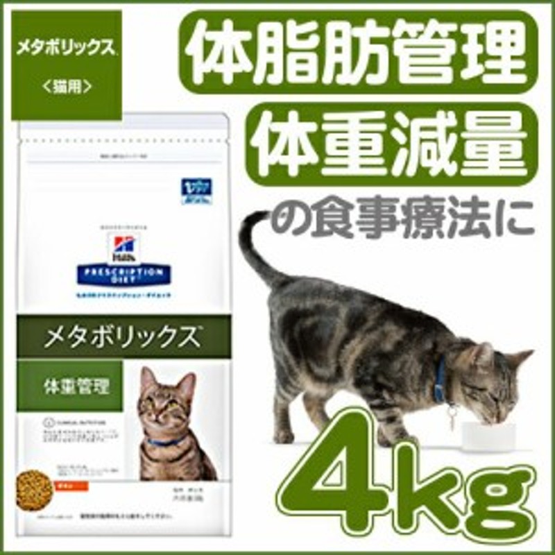 ヒルズ 療法食 猫 キャットフード メタボリックス チキン 4kg ドライ 体重管理 体脂肪管理 体重減量 食事療法 ペットフード ねこ ネコ 通販  LINEポイント最大10.0%GET | LINEショッピング