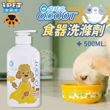 【愛寵物】臭味滾 ODOUT 碗盤洗潔精 狗用500ml 不含柑橘 精油 寵物器具清潔 洗碗精 寵物專用洗碗精 寵物清潔
