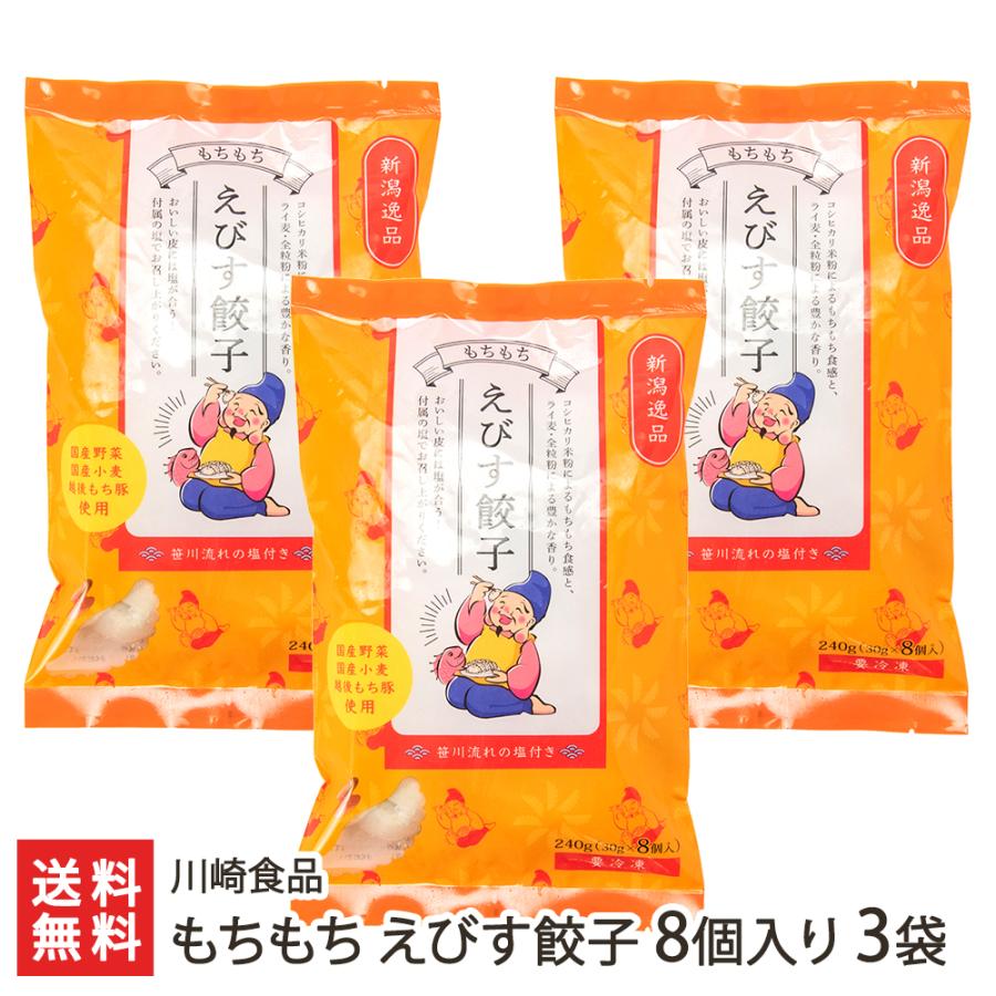 もちもち えびす餃子 8個入り×3袋 川崎食品 送料無料