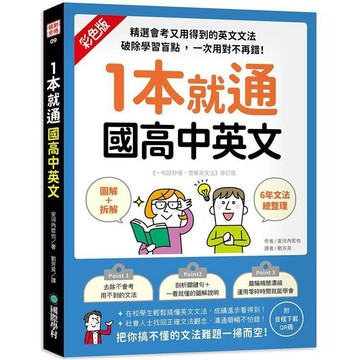 <全新>國際學村出版 英文【1本就通 國高中英文(安河內哲也)】（2022年6月）(9789864542208)