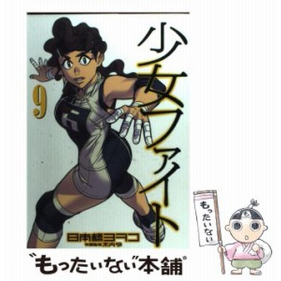 中古 少女ファイト 11 Kcデラックス 日本橋 ヨヲコ 木内 亨 講談社 コミック メール便送料無料 通販 Lineポイント最大get Lineショッピング