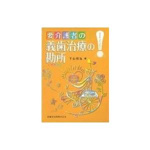 要介護者の義歯治療の勘所   下山和弘  〔本〕