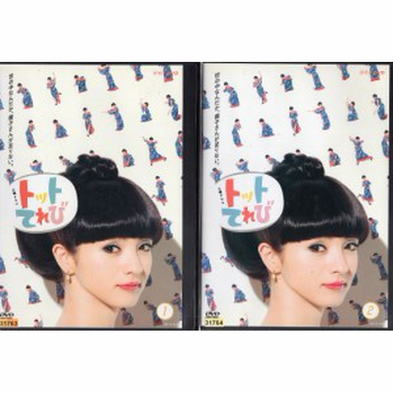 トットてれび 1 2 全2枚 全巻セットdvd 満島ひかり 満島ひかり 中古dvd 通販 Lineポイント最大1 0 Get Lineショッピング