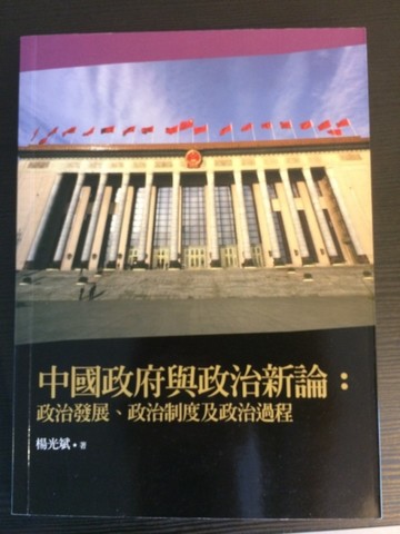 中國政府與政治新論：政治發展、政治制度及政治過程（2版）[二手書_良好]