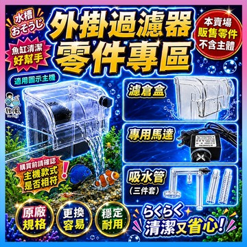 放風水族【魚缸外掛過濾器配件區】110V過濾馬達 過濾外掛過濾器馬達 小型缸瀑布過濾器馬達  水族過濾淨水器馬達 吸水管