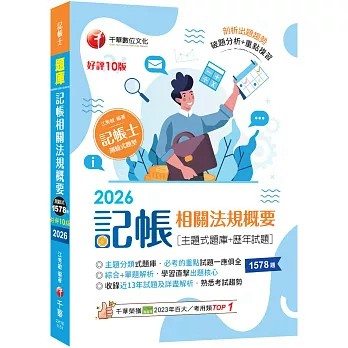 千華-建宏 2026記帳相關法規概要[主題式題庫+歷年試題] 記帳士：9786264275279 <建宏書局>