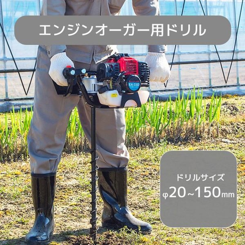 エンジンオーガー用 ドリル 1本 20mm-150mm 全7サイズ EA-33D専用