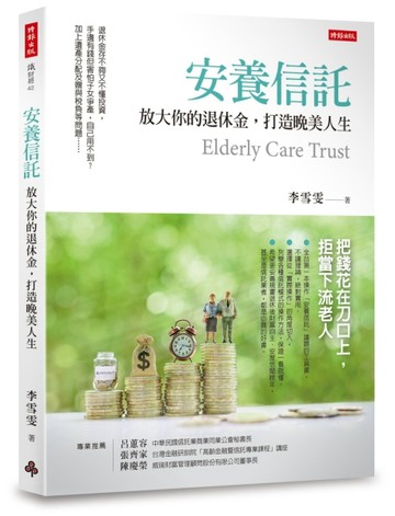 安養信託：放大你的退休金，打造晚美人生【二手書_良好】TAAZE讀冊生活