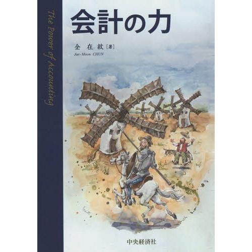 [本 雑誌] 会計の力 全在紋 著