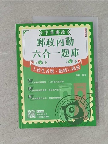 【書寶二手書T1／進修考試_AD1】郵政內勤六合一題庫_趙雍編