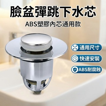 【台灣現貨】 [塑膠款] 洗手盆漏水塞子 臉盆彈跳芯 下水器通用配件 按壓式下水器 防反臭神器