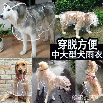 狗狗雨衣大型犬中型犬全包拉布拉多金毛寵物大狗衣服四腳防水雨披 雙11全館免運