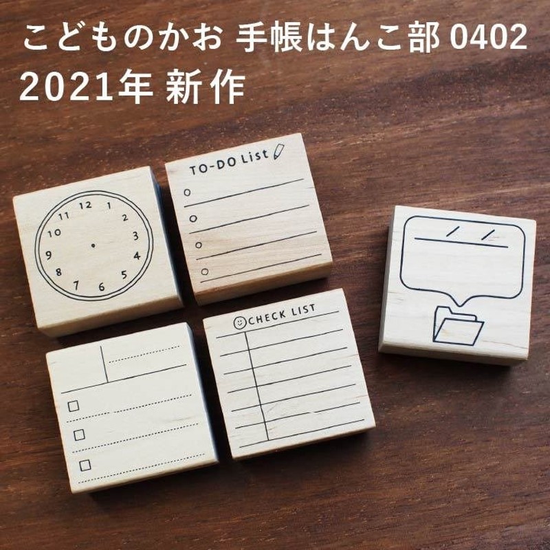 ☆2021年新作☆手帳はんこ部 0402 全5種類 こどものかお 手帳 バレットジャーナル TODO 枠 フレーム ふせん ハンコ かわいい おしゃれ  スタンプ 通販 LINEポイント最大0.5%GET | LINEショッピング