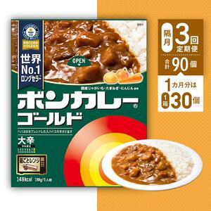 ふるさと納税 ボンカレーゴールド（大辛）30個×3回　計90個 徳島県徳島市