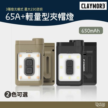 CLAYMORE 65A+ 輕量型夾帽燈 黑/沙【野外營】頭燈 露營 登山
