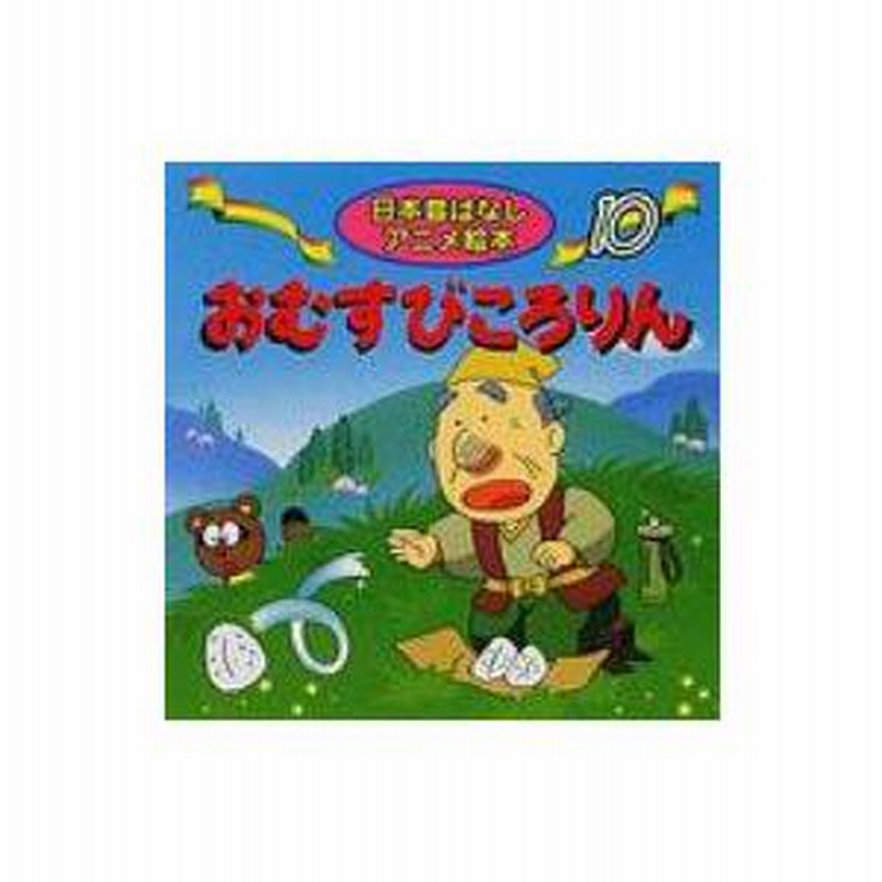 おむすびころりん 日本昔ばなしアニメ絵本 / 佐々木昇 (Book