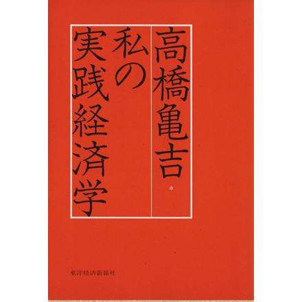 私の実践経済学／高橋亀吉(著者)