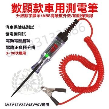 嚴選 現貨出貨丨汽車測電筆 LED試燈 電車線路檢測 貨車電壓值數顯 12v 24v 90v保險 嚴選品質328
