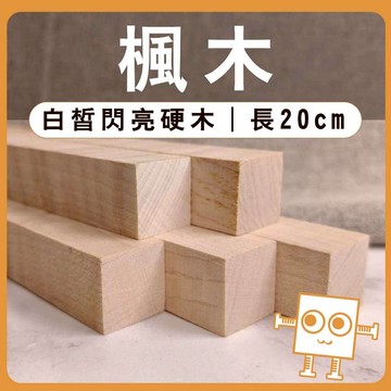 楓木 木條 20cm【中羿創客+】｜實木方條｜筆桿材料｜車床木料｜模型拼裝｜親子勞作｜DIY手作｜美術工藝材料