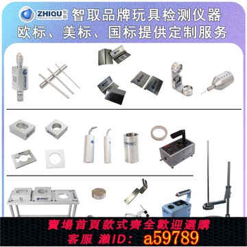 【全網低價 可打統編】智取玩具安全檢測小物件尖點銳利邊緣測試儀間隙棒搖鈴模塊EN沖擊