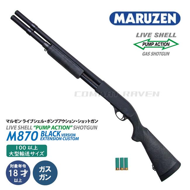 マルゼン M870 BV-EX ライブショットシェル - トイガン