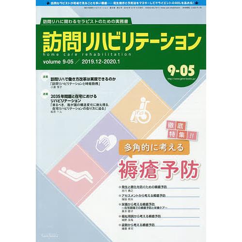 訪問リハビリテーション 訪問リハに関わるセラピストのための実務書 第9巻・第5号