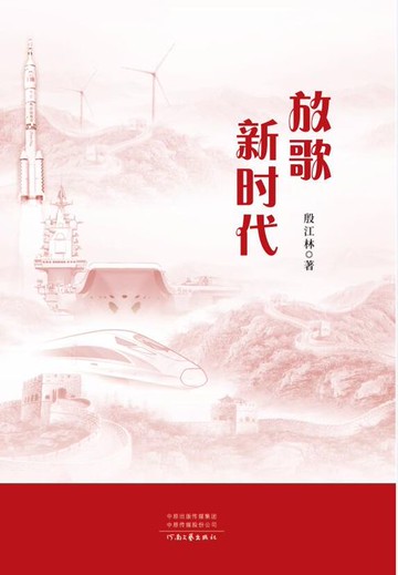 【電子書】放歌新时代