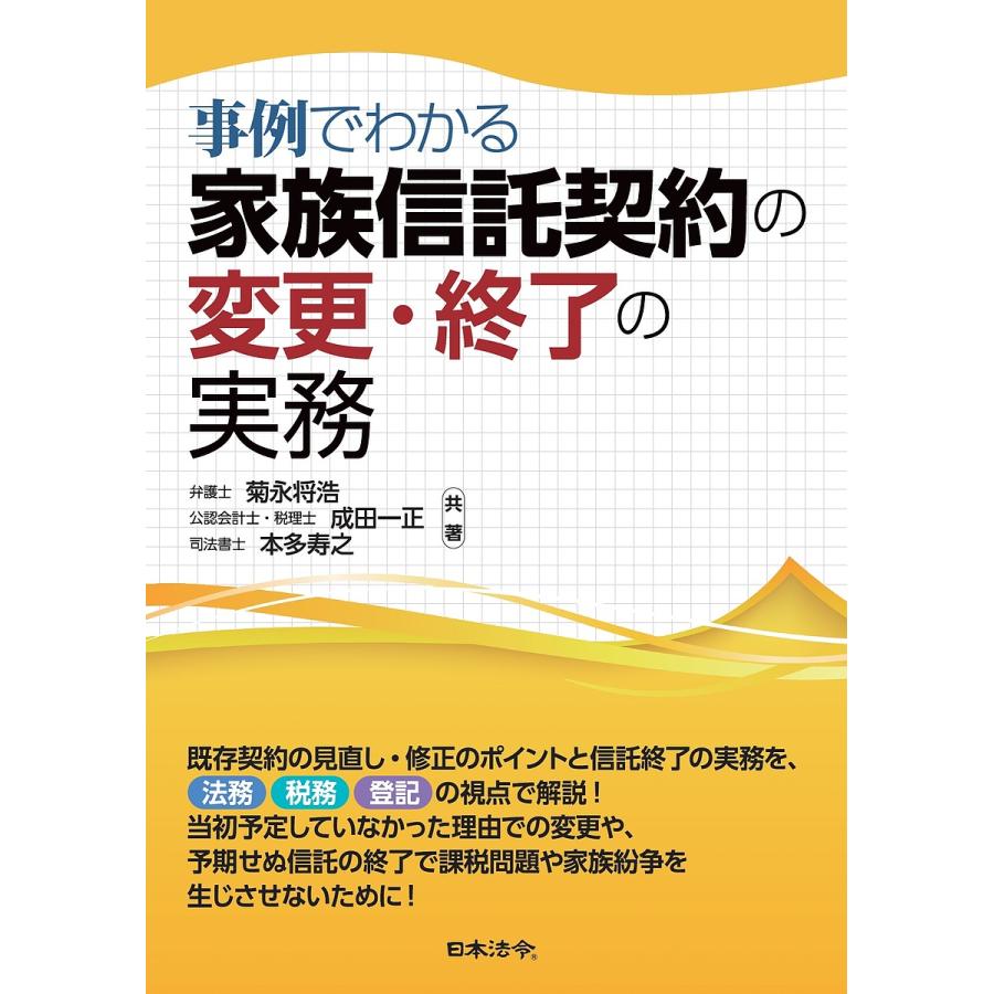 事例でわかる家族信託契約の変更・終了の実務