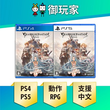 【御玩家】PS5 PS4 碧藍幻想 Relink 中文一般版
