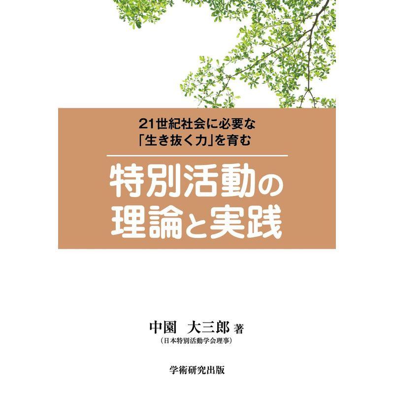 特別活動の理論と実践?21世紀社会に必要な 「生き抜く力」を育む