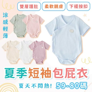 ★台灣出貨 隔日到貨 包屁衣 嬰兒 新生兒衣服 短袖包屁衣 嬰兒包屁衣 寶寶包屁衣 側開包屁衣 夏季包屁衣 純棉包屁衣