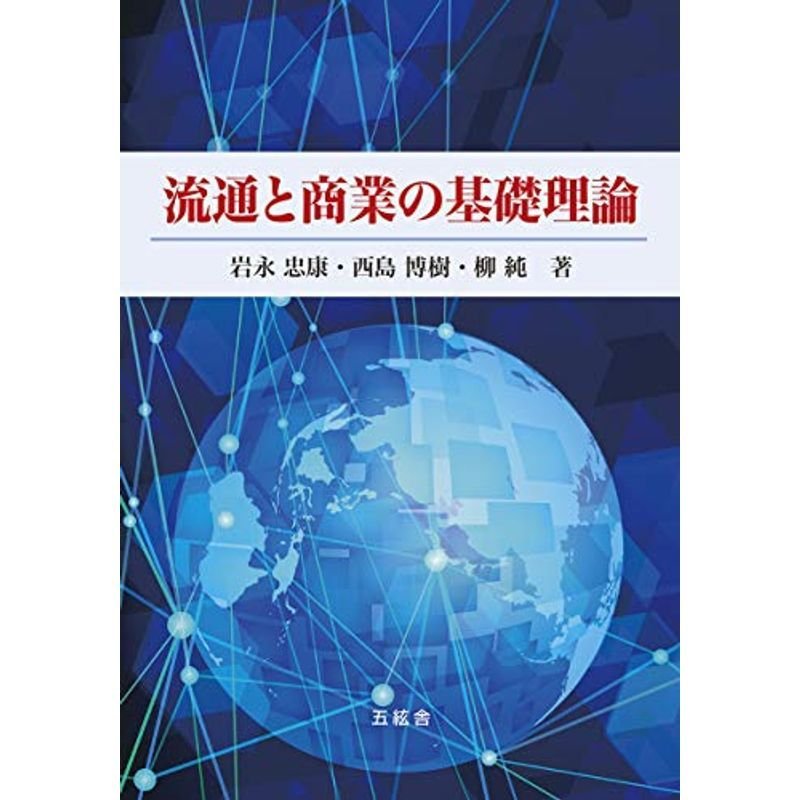 流通と商業の基礎理論