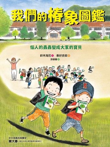 【電子書】我們的椿象圖鑑─惱人的蟲蟲變成大家的寶貝
