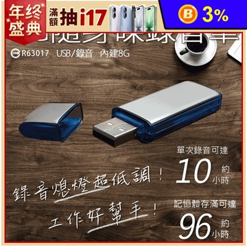 【勝利者】USB隨身碟錄音筆 (8G)