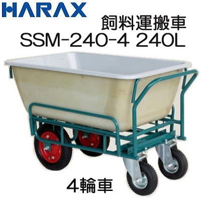 ハラックス スチール飼料運搬車 4輪車 SSM-240-4 FRP製バケットタイプ