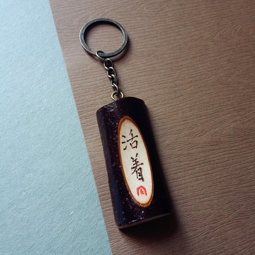 木刻鎖匙扣/鑰匙圈/吊飾(活著)