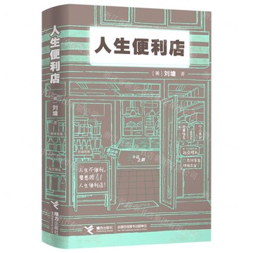 【預購】人生便利店丨天龍圖書簡體字專賣店丨9787544877213 (tl2517_廣西書展)